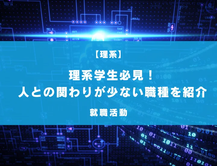 理系におすすめの人と関わらない仕事一覧！面接での言いかえなど例文付きで解説！